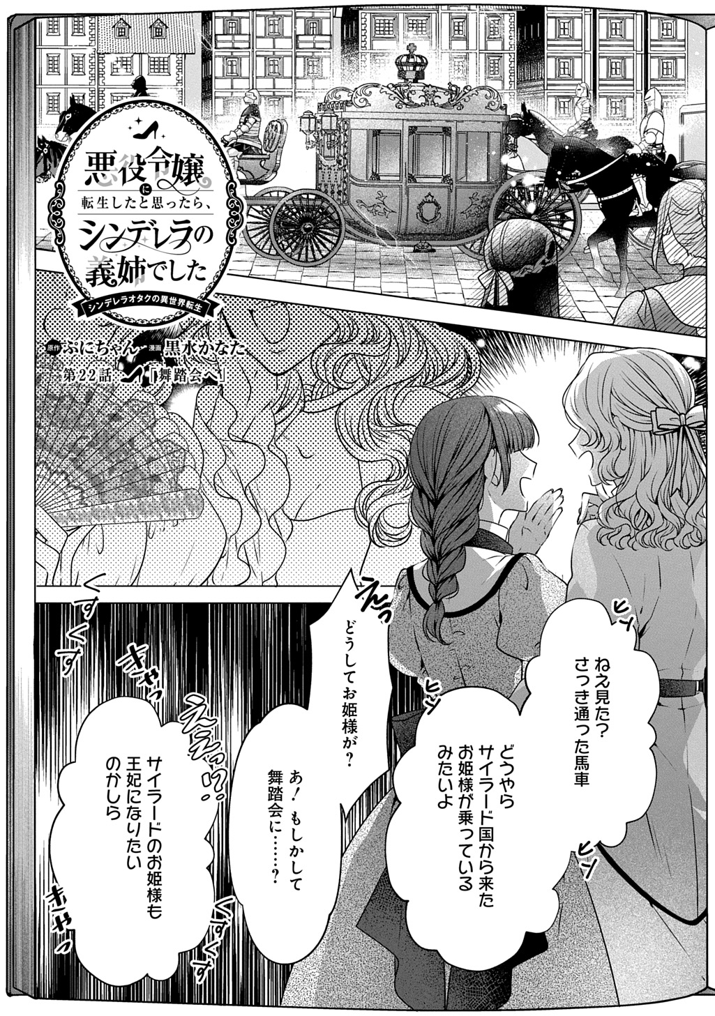 Akuyaku Reijou ni Tensei shita to Omottara, Cinderella no Gishi Deshita – Cinderella Otaku no Isekai Tensei - Chapter 22 - Page 1